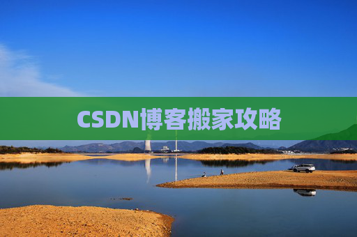 CSDN博客搬家攻略