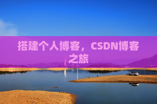 搭建个人博客，CSDN博客之旅