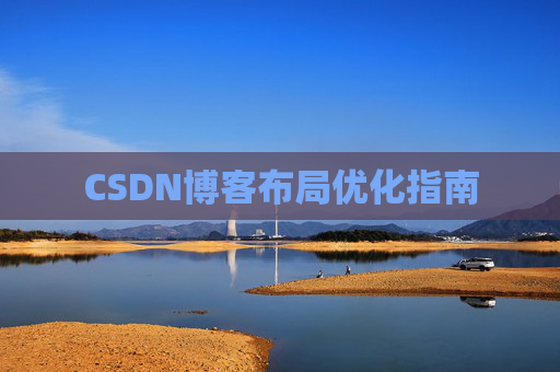 CSDN博客布局优化指南