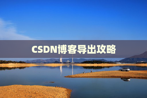 CSDN博客导出攻略
