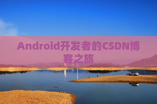 Android开发者的CSDN博客之旅